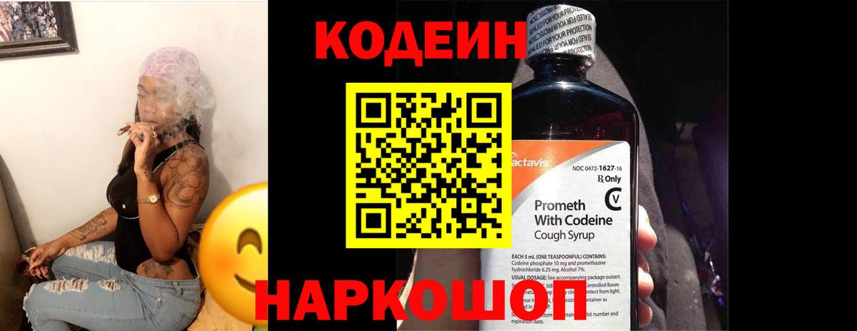 Codein Purple Drank Елизово